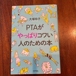 ＰＴＡがやっぱりコワい人のための本(人文/社会)