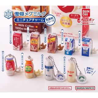 ユキジルシメグミルク(雪印メグミルク)の雪印メグミルク ミニチュアチャーム 乳飲料シリーズ 全9種 セット ガチャ(その他)