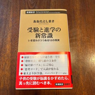 受験と進学の新常識 いま変わりつつある１２の現実(その他)