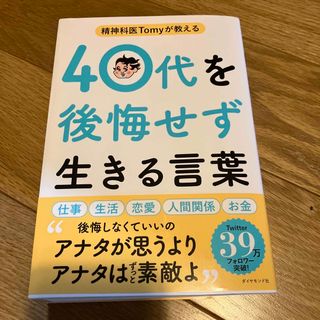 ダイヤモンドシャ(ダイヤモンド社)の精神科医Ｔｏｍｙが教える４０代を後悔せず生きる言葉(文学/小説)