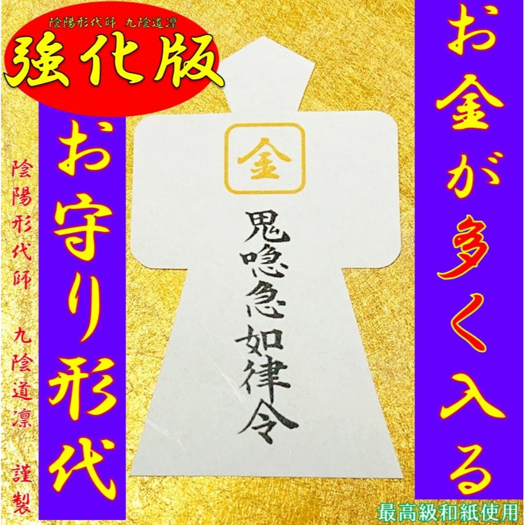 【強化版】金運アップ形代★強力開運波動御守り・財布・ 縁結び・縁切り・龍神霊視