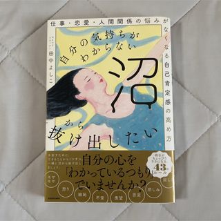 自分の気持ちがわからない沼から抜け出したい 仕事・恋愛・人間関係の悩みがなくなる(文学/小説)