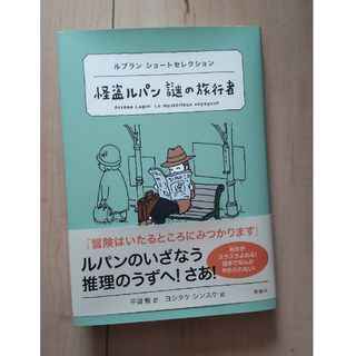 怪盗ルパン謎の旅行者 ルブランショ－トセレクション(絵本/児童書)