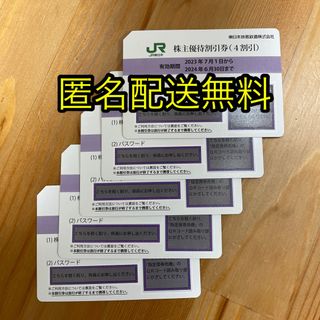 JR東日本株主優待割引券 5枚(鉄道乗車券)