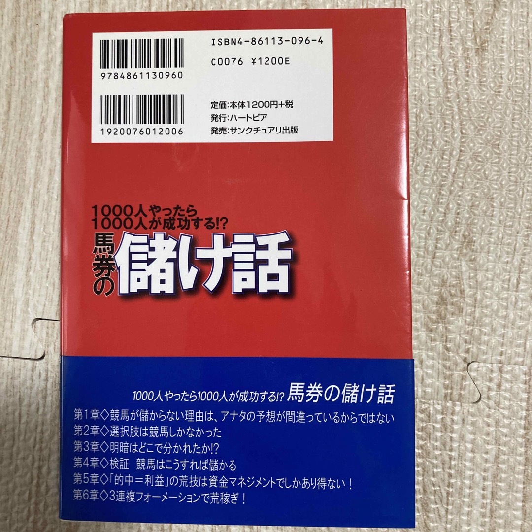 馬券の儲け話 １０００人やったら１０００人が成功する！？ エンタメ/ホビーの本(趣味/スポーツ/実用)の商品写真