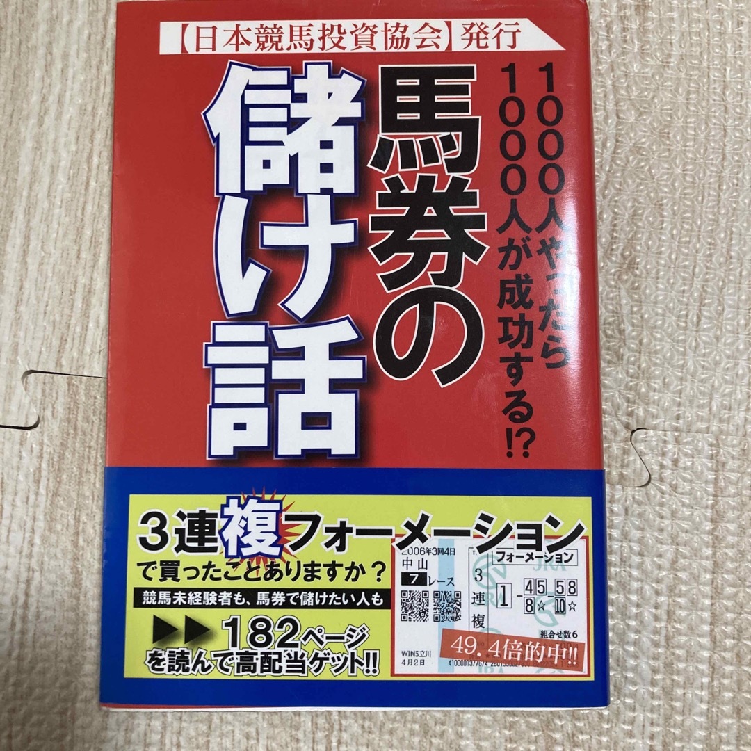 馬券の儲け話 １０００人やったら１０００人が成功する！？ エンタメ/ホビーの本(趣味/スポーツ/実用)の商品写真