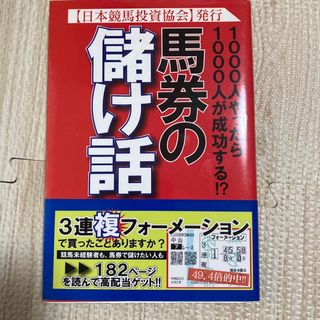 馬券の儲け話 １０００人やったら１０００人が成功する！？(趣味/スポーツ/実用)