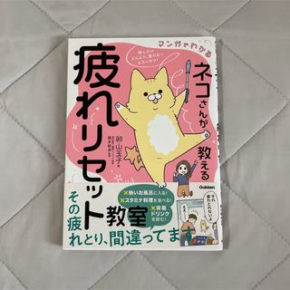 ネコさんが教える疲れリセット教室 マンガでわかる(健康/医学)