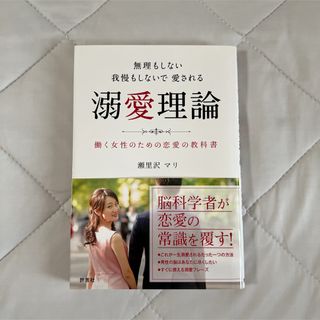 無理もしない我慢もしないで愛される溺愛理論 働く女性のための恋愛の教科書(ノンフィクション/教養)