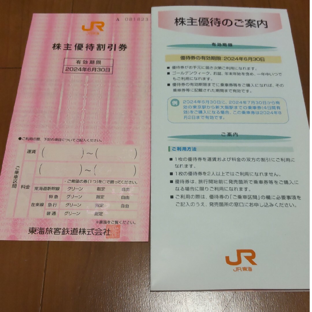 【匿名配送】JR東海 株主割引券 チケットの優待券/割引券(その他)の商品写真