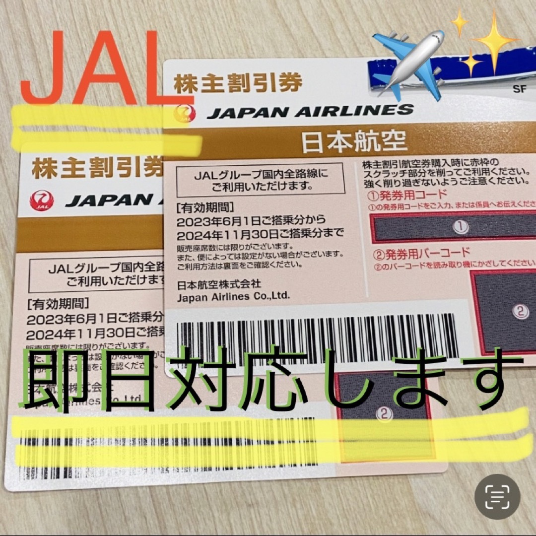 即日対応　JAL 株主優待　1〜2枚