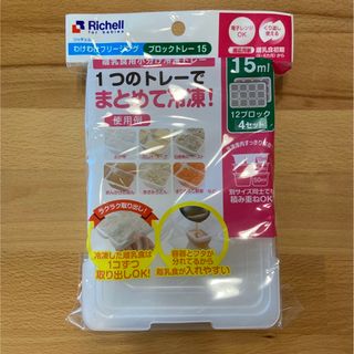 リッチェル(Richell)の【新品未使用】リッチェル フリージングトレーR15【15ml×12ブロック】4枚(離乳食調理器具)