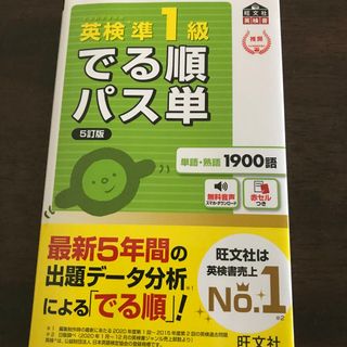 オウブンシャ(旺文社)の【未使用】英検準1級 でる順パス単 5訂版(語学/参考書)