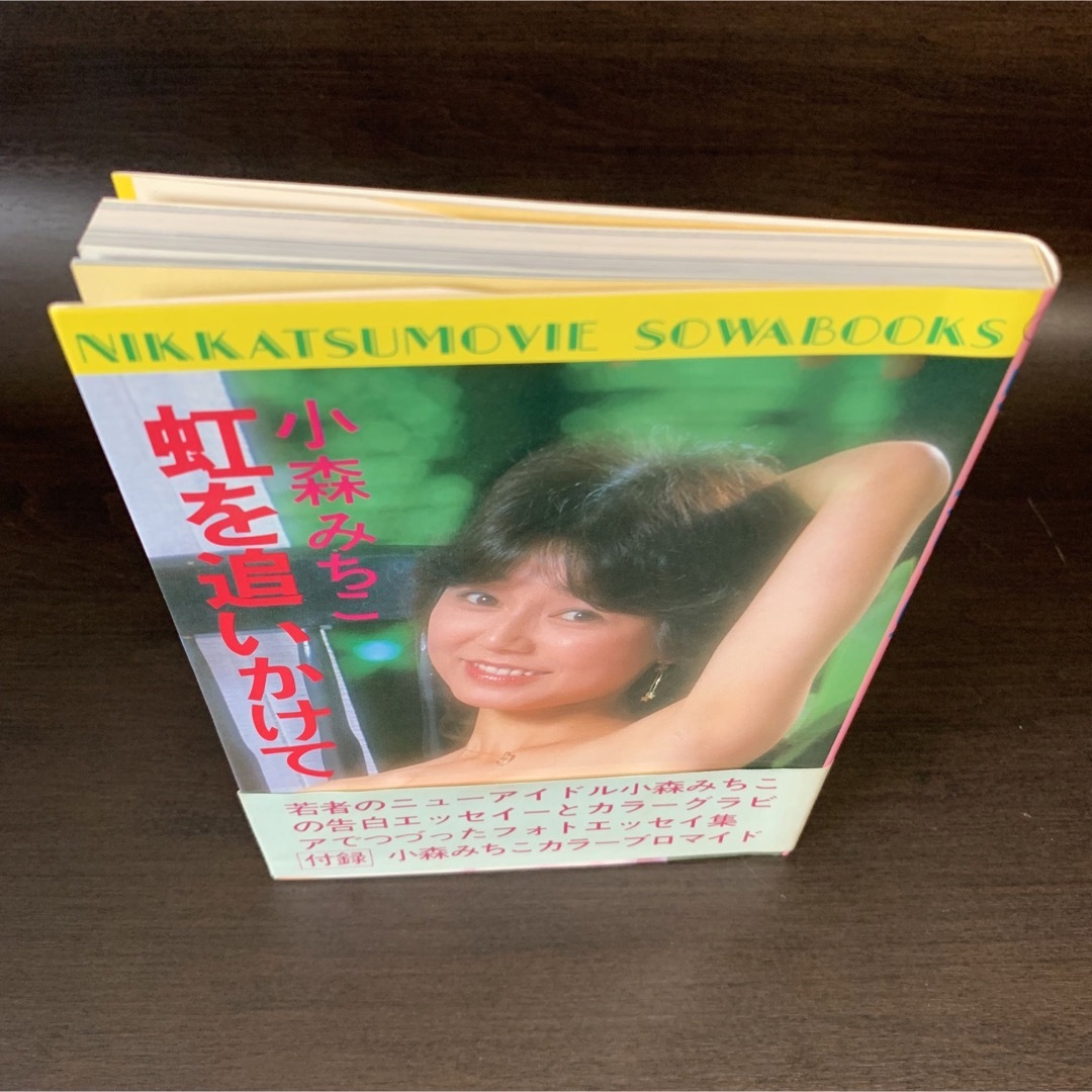 貴重!!直筆サインあり♪》⭐︎小森みちこ 虹を追いかけて 帯 貴重!!直筆サインあり♪》⭐︎小森みちこ 虹を追いかけて 帯