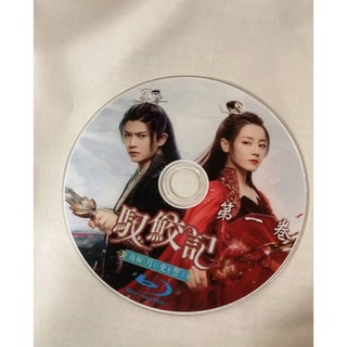 馭鮫記（ぎょこうき）後編：月に君を想う全話Blu-ray 中国ドラマの通販