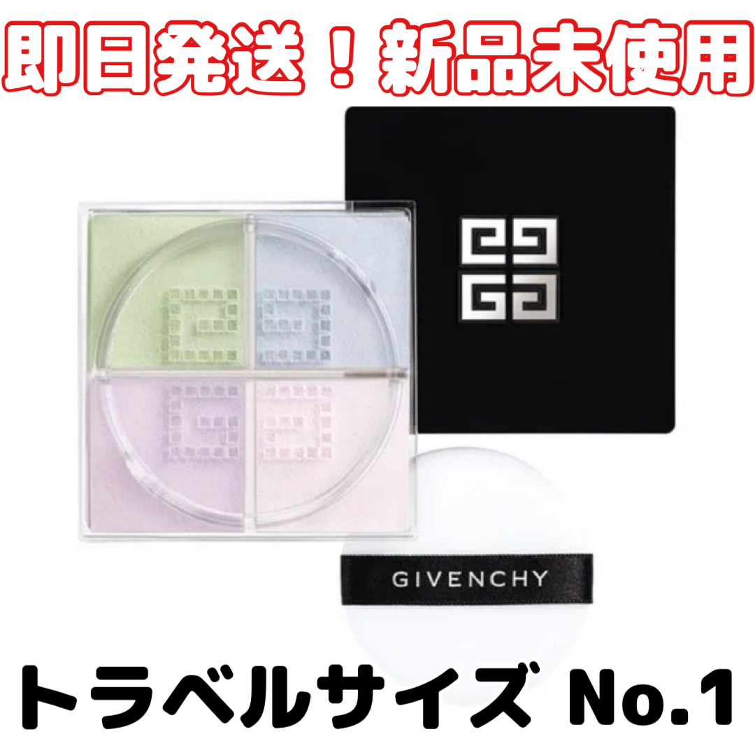 GIVENCHY(ジバンシィ)の即日発送【新品未使用】ジバンシイプリズムリーブル トラベルサイズ No.1 コスメ/美容のベースメイク/化粧品(フェイスパウダー)の商品写真