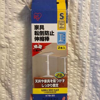 アイリスオーヤマ(アイリスオーヤマ)の家具転倒防止伸縮棒(防災関連グッズ)