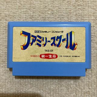 ファミリーコンピュータ(ファミリーコンピュータ)の【動作確認済み】 ファミリースクール　生活設計の第一生命　（ファミコン）(家庭用ゲームソフト)