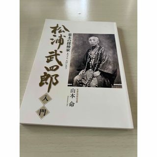 松浦武四郎入門 幕末の探検家/月兎舎/山本命(人文/社会)