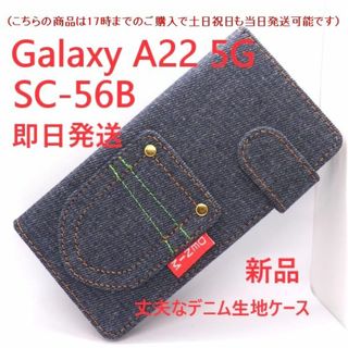 サムスン(SAMSUNG)の即日発送■Galaxy A22 5G SC-56B専用デニム手帳型ケース(Androidケース)