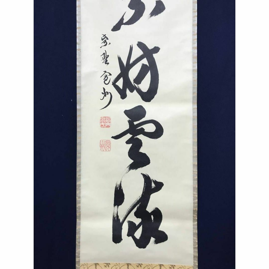 真作大徳寺/紫野寛州/長谷川寛州/一行書/杉不妨雲流/茶道具/茶掛/禅