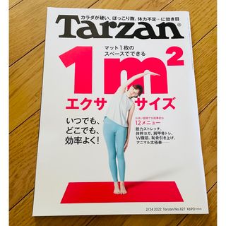 Tarzan〜 1㎡エクササイズ〜(健康/医学)