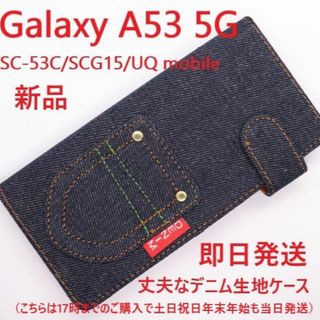 サムスン(SAMSUNG)の即日発送Galaxy A53 5G SC-53C/SCG15/UQ用デニムケース(Androidケース)