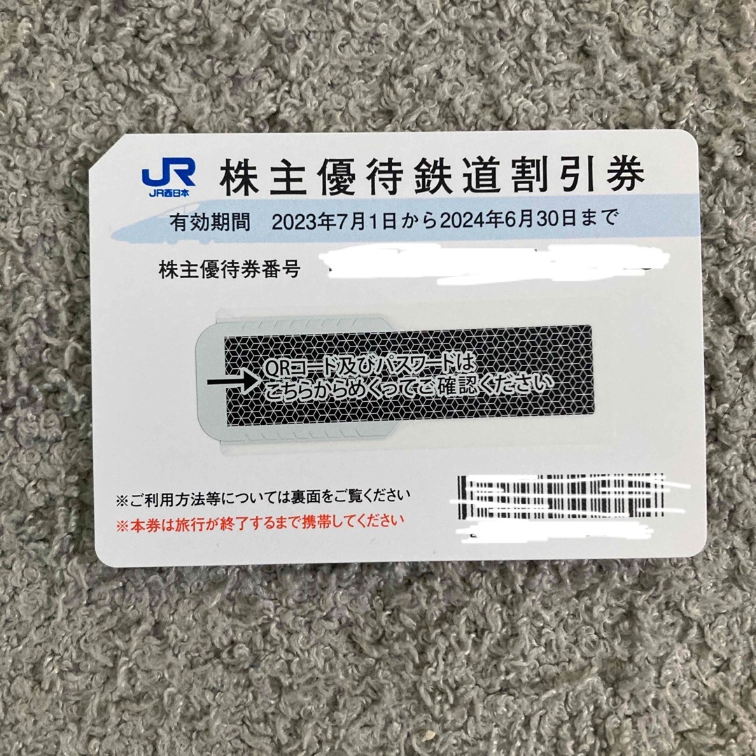 JR西日本　株主優待鉄道割引券