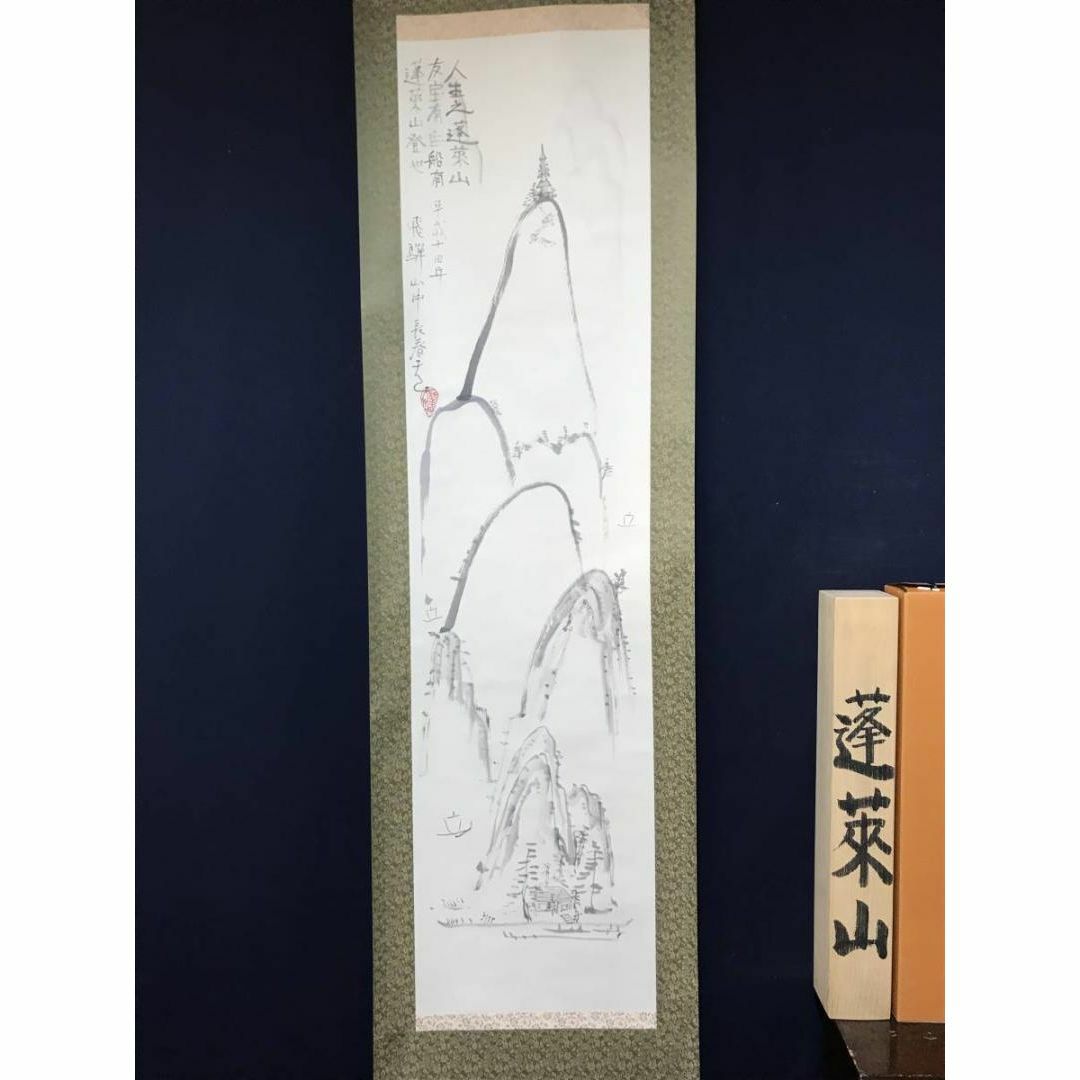 真作】長春天山/蓬莱山画賛/山水図/掛軸☆宝船☆AB-859絵画