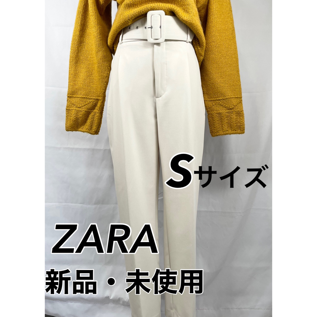 【新品・未使用】ZARA　テーパードパンツ　ハイウエスト　ベルト付　白　Sサイズ