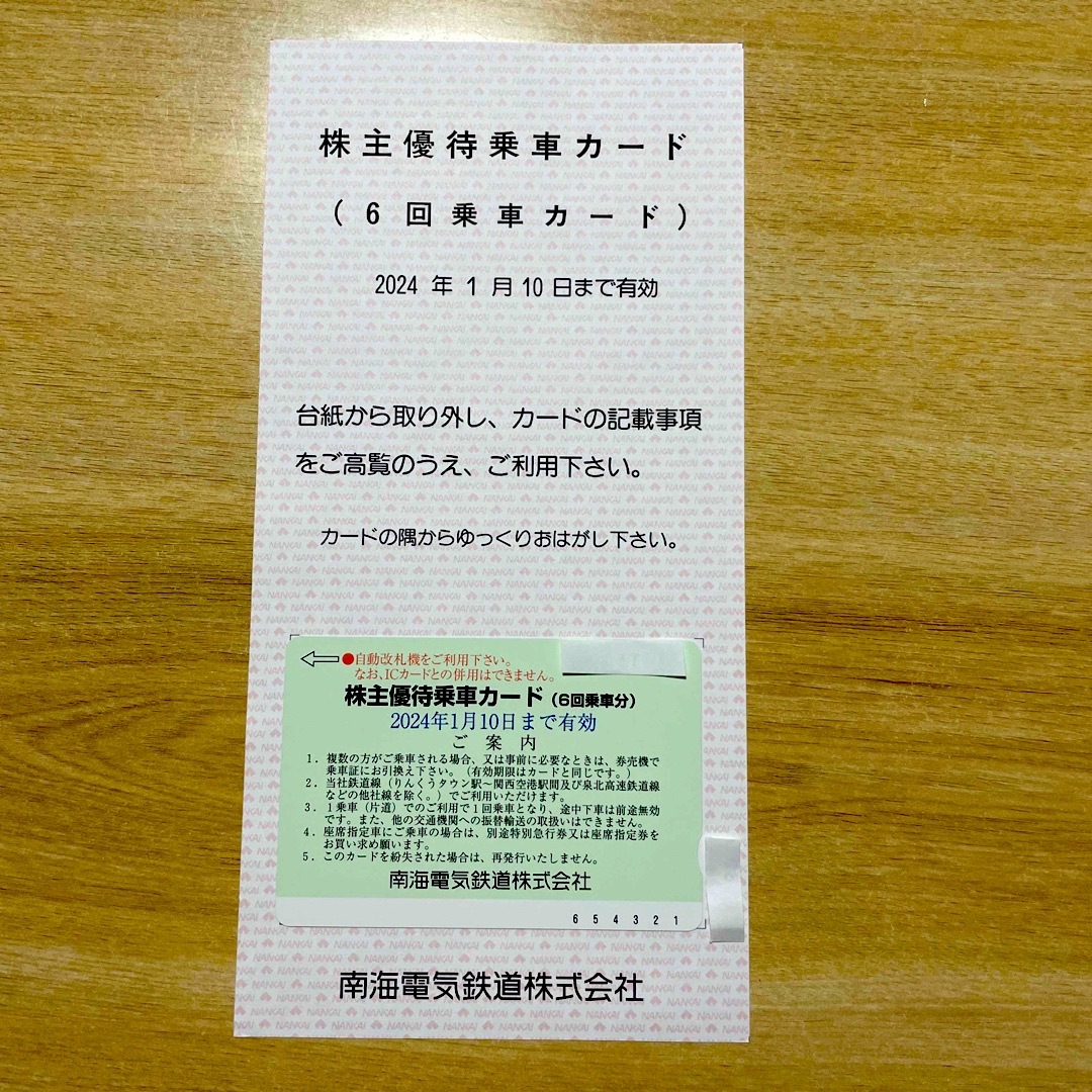南海電気鉄道　株主優待乗車カード