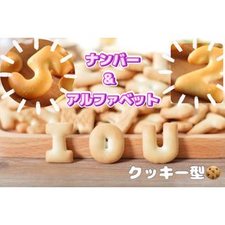 クッキー型　アルファベット　数字　型取り　お菓子作り　粘土遊び　誕生日　ギフト(調理道具/製菓道具)