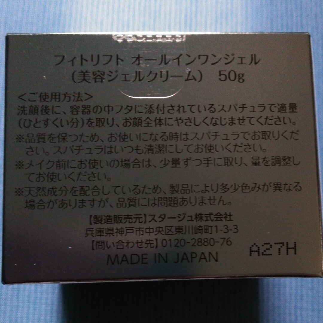 フィトリフト　オールインワンジェル　美容ジェルクリーム　50g　2個 2