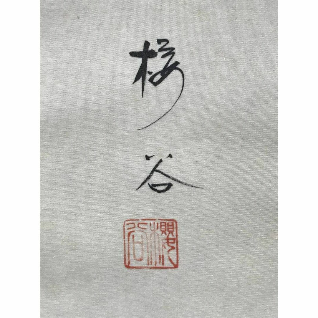 真作】桜谷/天神図/天神様/菅原道真公図/掛軸☆宝船☆AB-862の 真作】桜谷/天神図/天神様/菅原道真公図/掛軸☆宝船☆AB-862の