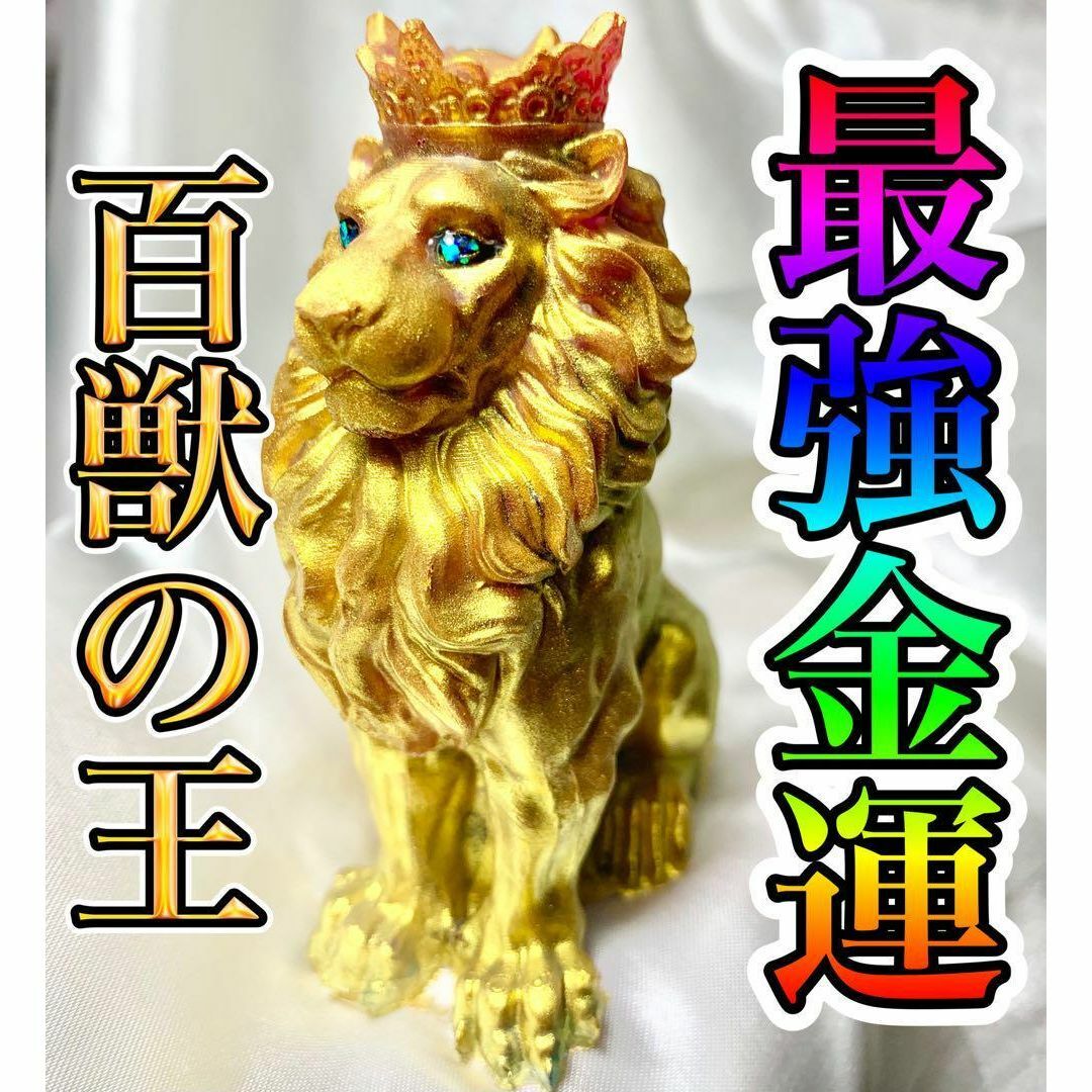 最強金運・百獣の王・ライオン☆彡 勝負運・宝くじ・就職・出世 最強金運・百獣の王・ライオン☆彡 勝負運・宝くじ・就職・出世