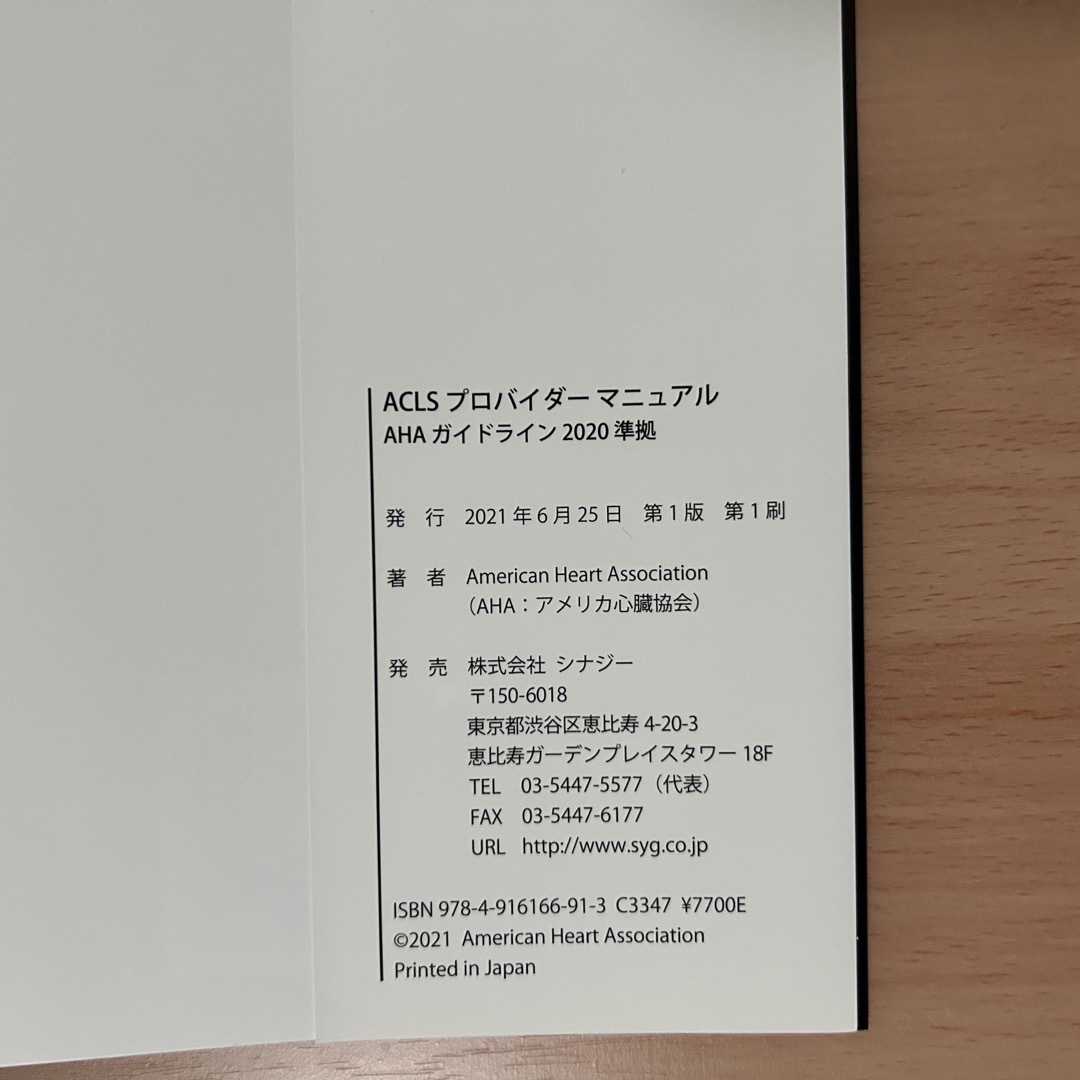 ACLSプロバイダーマニュアル AHAガイドライン2020準拠