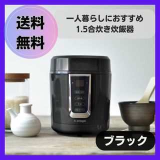 【新品未使用】一人暮らしにおすすめ⭐️1.5合 ミニ炊飯器 合お手入れ簡単　黒色