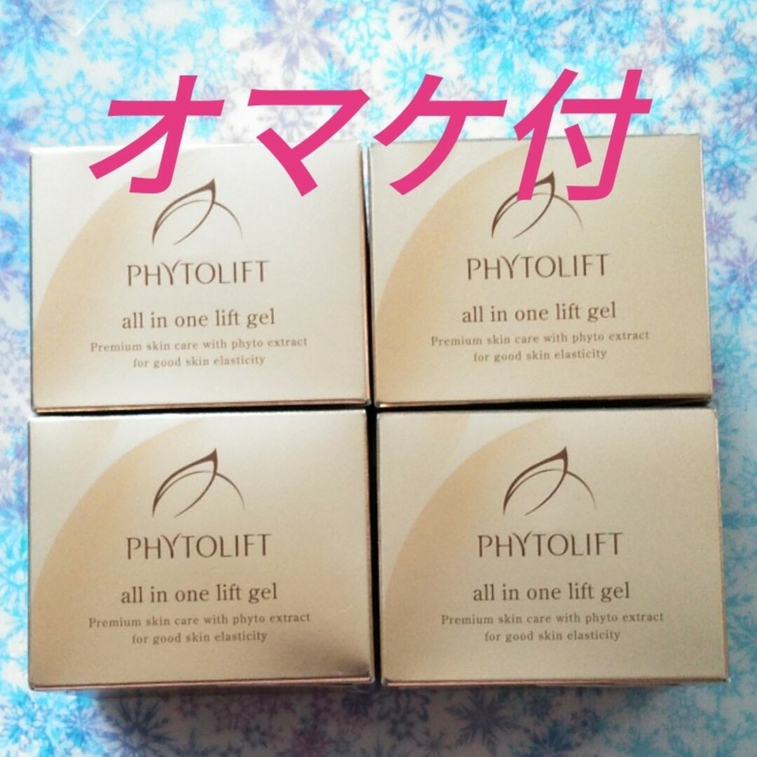 新品未開封 フィトリフト PHYTOLIFT オールインワンジェル 2個