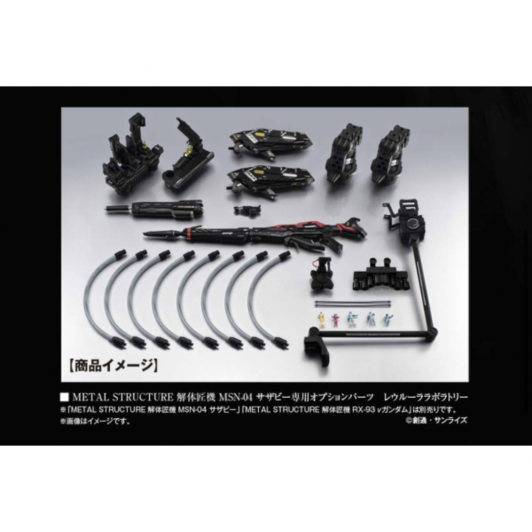 SAZABY - 解体匠機 MSN-04 サザビー専用オプションパーツ レウルーラ