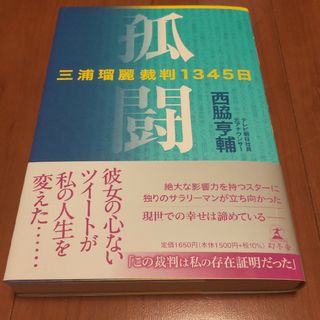 孤闘　三浦瑠麗裁判１３４５日(文学/小説)