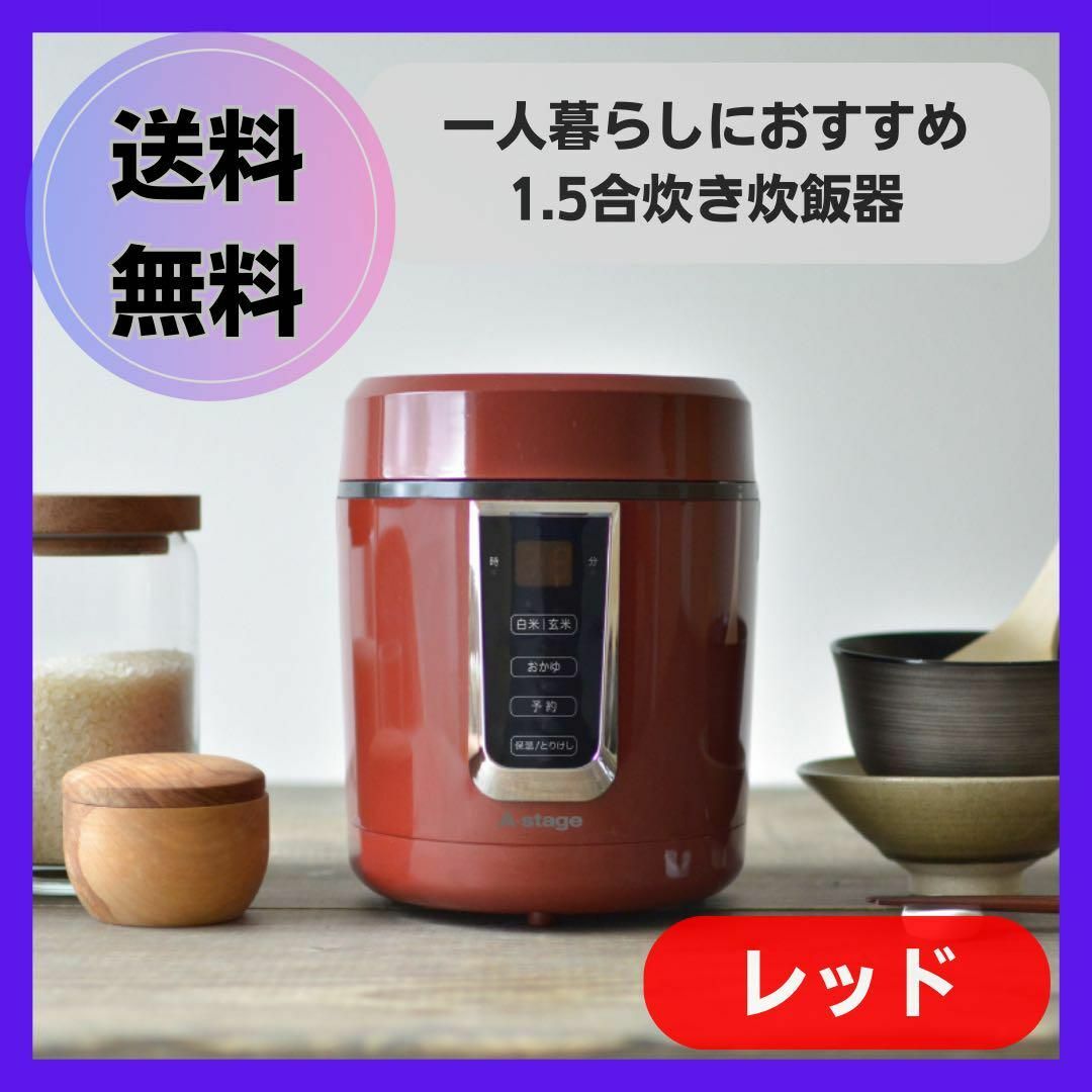 【新品未使用】一人暮らし単身赴任におすすめ⭐️1.5合 ミニ炊飯器 簡単お手入れ