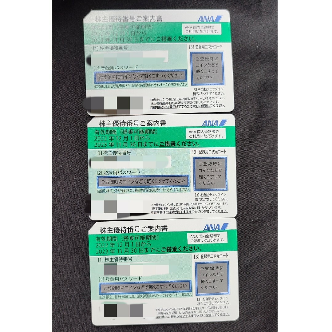 【値下げ】全日空ANA株主優待券３枚（期限2023年11月30日）