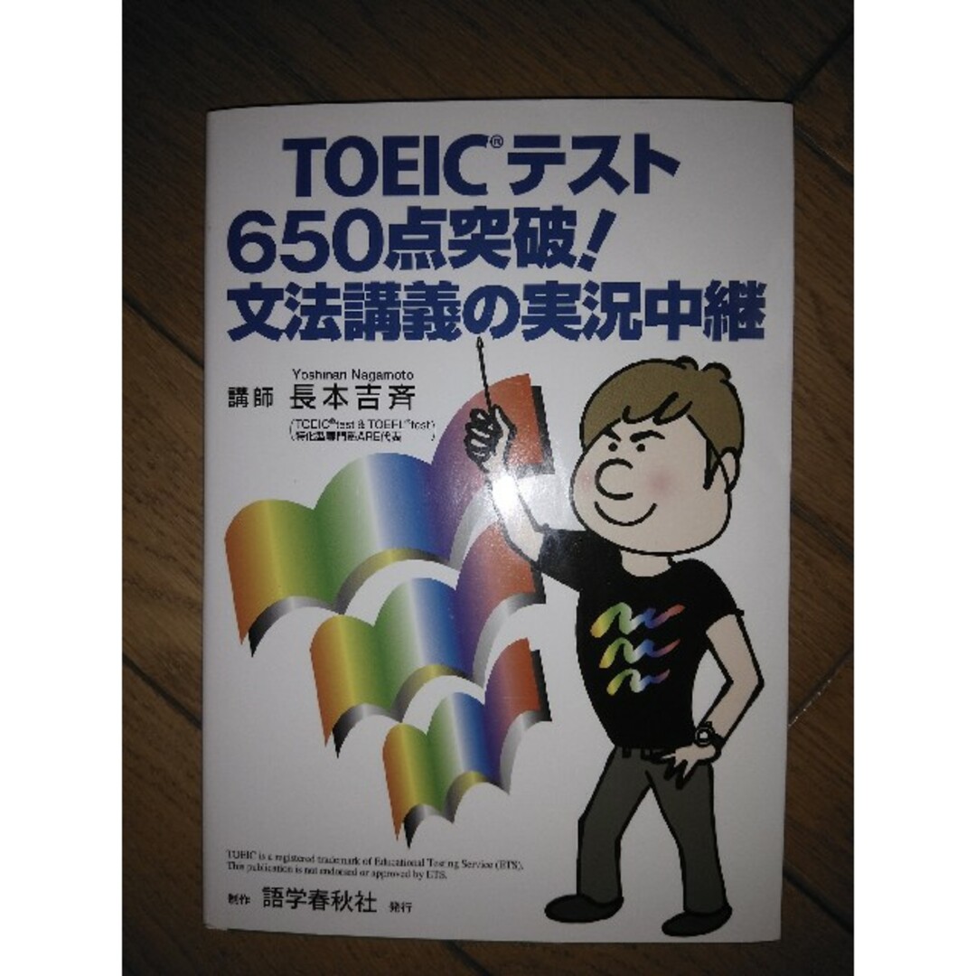 ＴＯＥＩＣテスト６５０点突破！文法講義の実況中継 エンタメ/ホビーの本(資格/検定)の商品写真