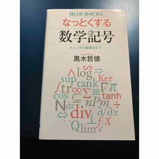 なっとくする数学記号 π、ｅ、ｉから偏微分まで(科学/技術)