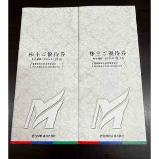 名古屋鉄道　株主優待冊子　2枚セット【ラクマパック匿名配送】(その他)