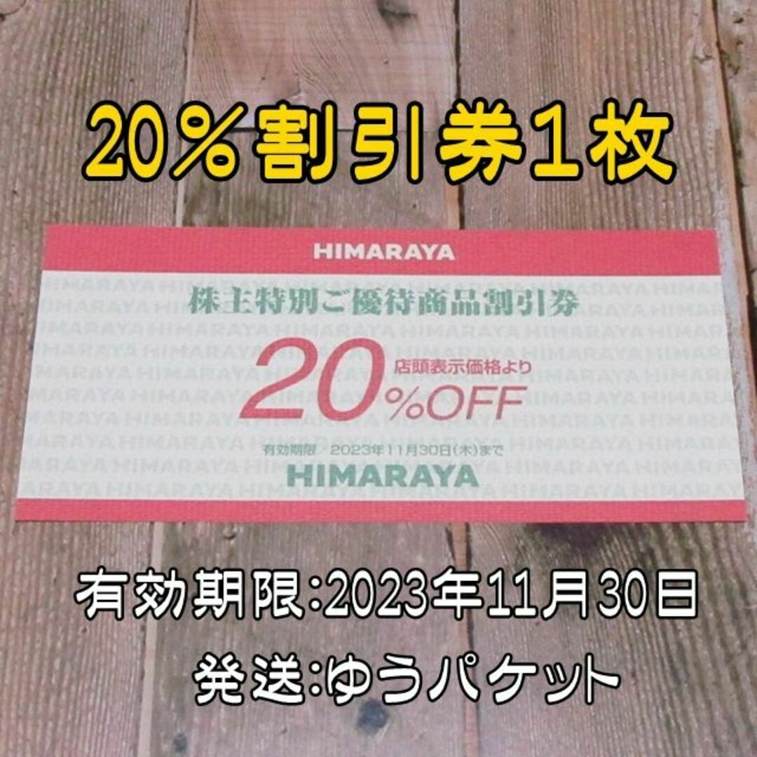 ヒマラヤ 株主優待券 20％割引券１枚