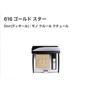 ディオール(Dior)のディオール　モノクルールクチュール　616(アイシャドウ)