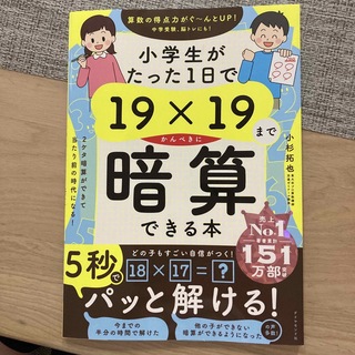 小学生がたった１日で１９×１９までかんぺきに暗算できる本(語学/参考書)