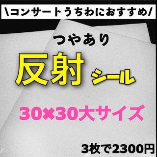 艶あり　うちわ用 規定外 対応サイズ 反射シート 白 3枚(アイドルグッズ)