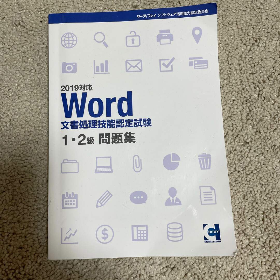 Word文書処理技能認定試験1•2級問題集 エンタメ/ホビーの本(資格/検定)の商品写真